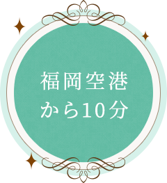 福岡空港から10分