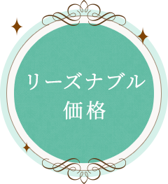 地域密着低価格